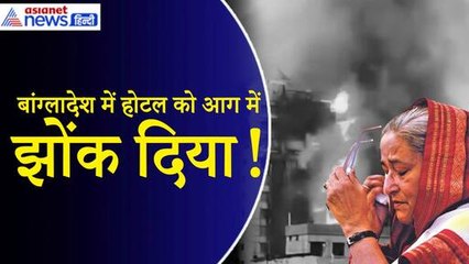 Bangladesh Crises: उपद्रवियों ने आवामी नेता के होटल में लगा दी आग, 24 लोगों की मौत की सूचना| Sheikh Hasina