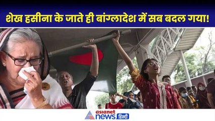 Bangladesh Crises: Sheikh Hasina के जाने के बाद देश भारी उथल–पुथल, मेजर जनरल को हटाया