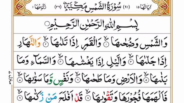 Surah Ash-Shams|سورہ الشمس|Full Quran|Heart touching Recitation|Beautiful Voice| #surahshams#quran