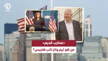 «محارب قديم».. من هو تيم والز نائب هاريس؟