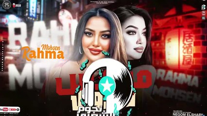 ميكس مواويل _ رحمه محسن 2025 ( ولاد حرام - اللى قسمنا معاهم عيشنا ) ترند التيك توك_ مواويل شعبي2025