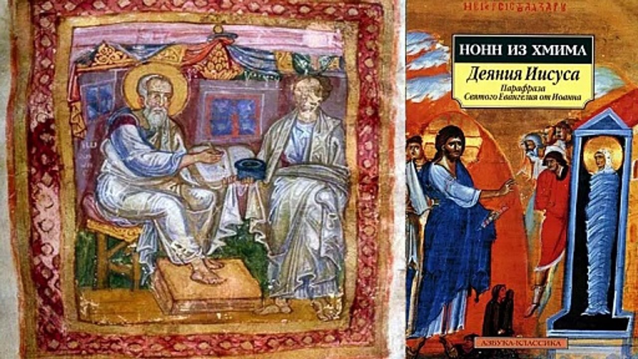 Нонн из Хмима. Деяния Иисуса