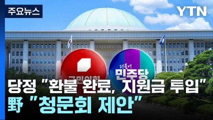 당정 "환불 완료, 지원금 투입"...野 "청문회 제안" / YTN