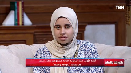 سماء سمير الأولى على الثانوية العامة من المكفوفين تكشف سر تفوقها وحلمها: اتمنى اسافر أكمل دراستي برة