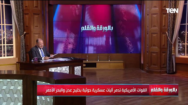 التوترات وتداعيات الأزمة الاقتصادية العالمية.. ولقاء أسرة الأولى على الثانوية العامة| بالورقة والقلم