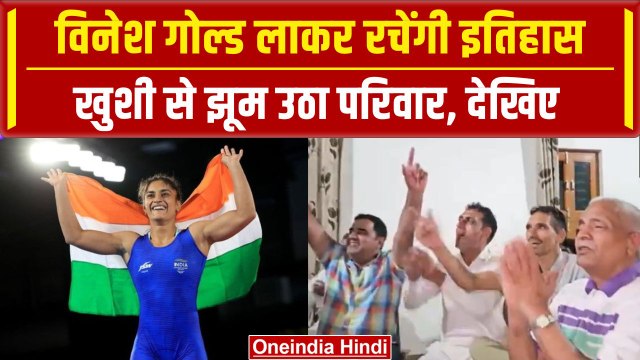 Paris Olympics 2024: Vinesh Phogat Final में पहुंची, परिवार ने ऐसे मनाया जश्न | वनइंडिया हिंदी