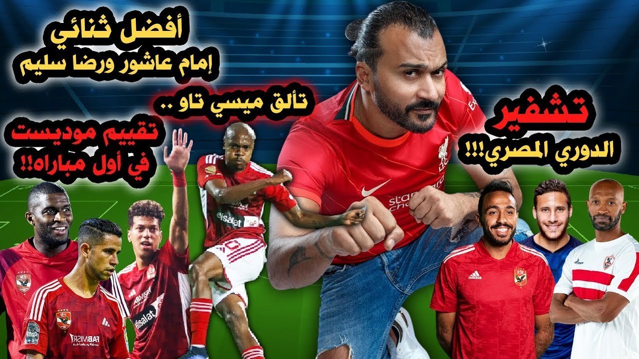 ابراهيم سعيد The defender  ثنائية إمام عاشور ورضا سليم وتألق تاو,تشفير الدوري المصري وأداء موديست !!