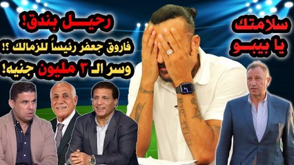 ابراهيم سعيد The defender  فاروق جعفر رئيساً للزمالك! ورحيل بندق وهزازي الرؤوس! وسر الـ 3 مليون جنيه