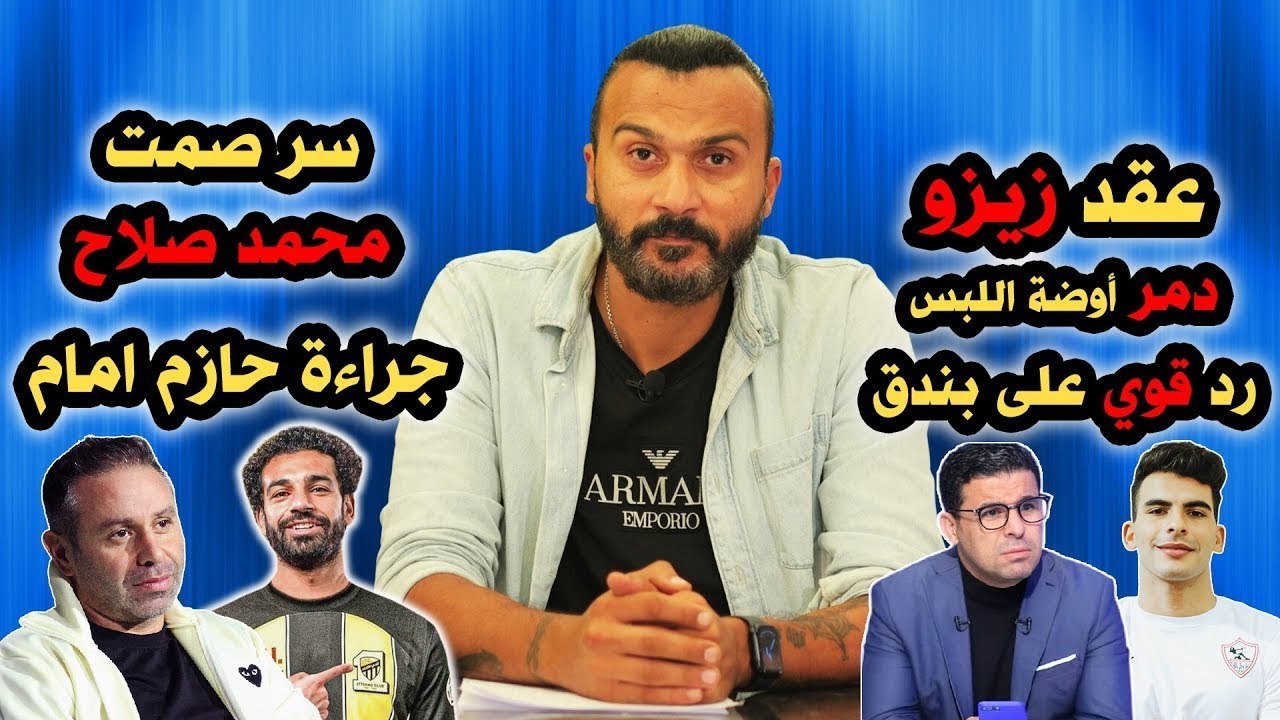 ابراهيم سعيد The defender  عقد زيزو دمر اوضه اللبس ،ورد قوي على الغندور،سر صمت صلاح  جراءه حازم امام