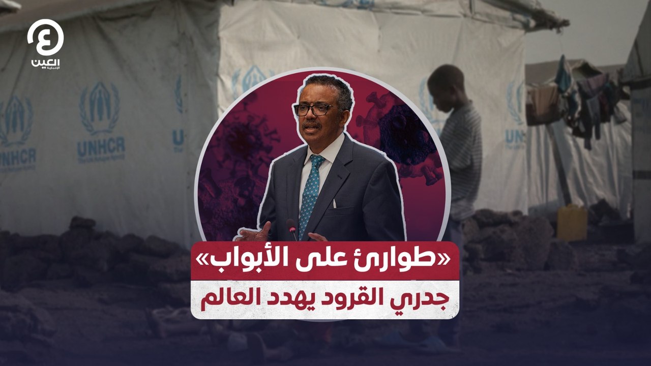 «طوارئ على الأبواب» جدري القرود يهدد العالم