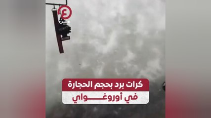 كرات برد بحجم الحجارة في أوروغواي