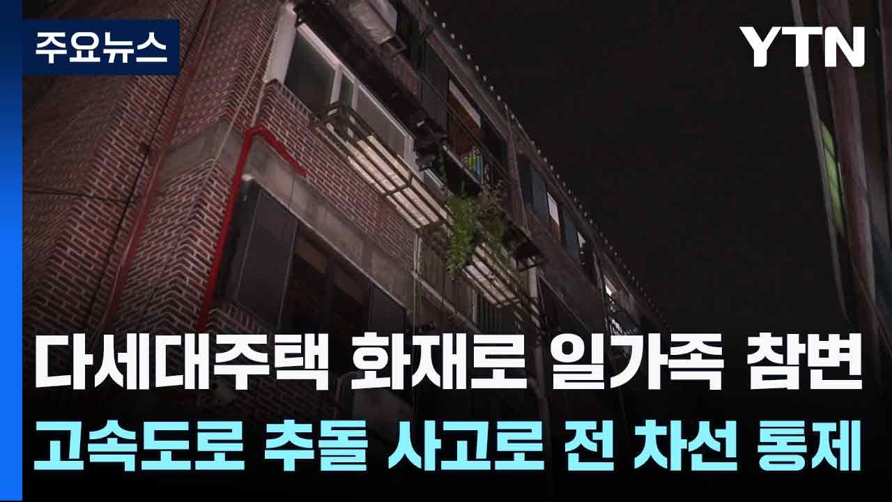 다세대주택 화재로 일가족 참변...고속도로 추돌 사고로 전 차선 통제 / YTN