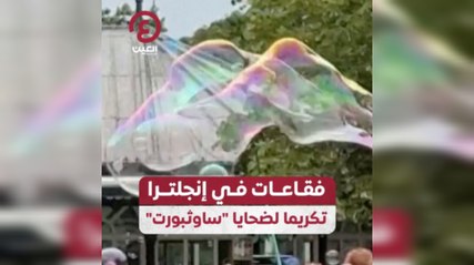 "فقاعات في إنجلترا تكريما لضحايا "ساوثبورت