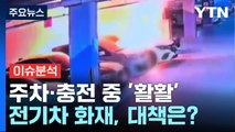 [뉴스UP] 주차·충전 중에 '활활'...잇단 전기차 화재, 대책은? / YTN
