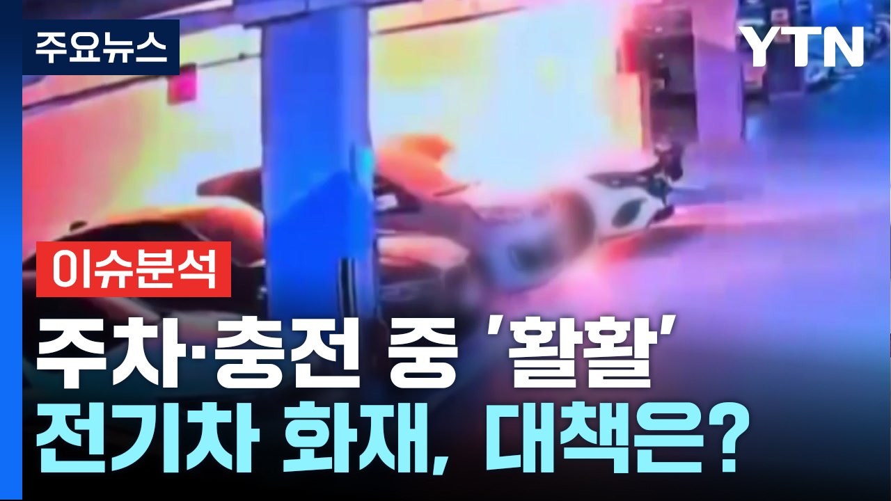 [뉴스UP] 주차·충전 중에 '활활'...잇단 전기차 화재, 대책은? / YTN