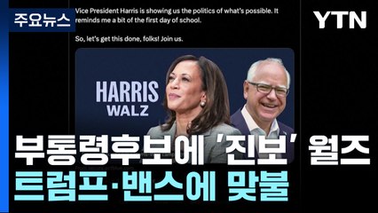 해리스, '진보' 월즈 낙점...'강경 보수' 트럼프·밴스에 맞불 / YTN