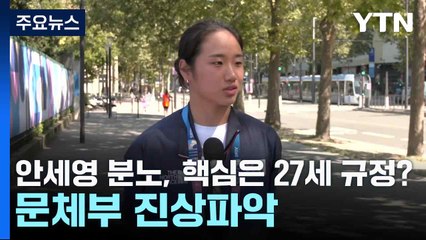 안세영 분노, 핵심은 27세 규정?...문체부 진상파악 / YTN