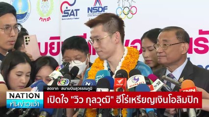 เปิดใจ"วิว"ฮีโร่เหรียญเงินโอลิมปิก | เนชั่นทันข่าวเช้า | 07 ส.ค. 67 | PART 4