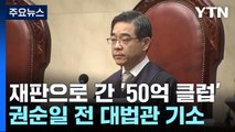 검찰, '50억 클럽 의혹' 권순일·홍선근 불구속 기소 / YTN