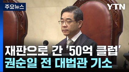 검찰, '50억 클럽 의혹' 권순일·홍선근 불구속 기소 / YTN