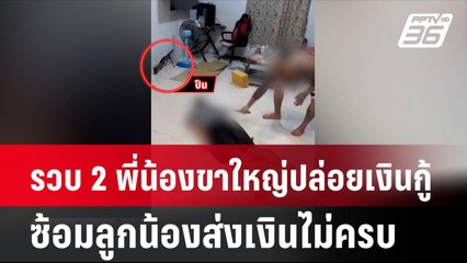 รวบ 2 พี่น้องขาใหญ่ปล่อยเงินกู้ ซ้อมลูกน้องส่งเงินไม่ครบ | โชว์ข่าวเช้านี้ | 7 ส.ค. 67