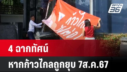 4 ฉากทัศน์ หากก้าวไกลถูกยุบ 7ส.ค.67   | โชว์ข่าวเช้านี้ | 7 ส.ค. 67