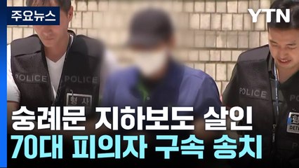 '숭례문 지하보도 살인' 70대 남성 구속 송치..."무시해서 우발적으로" / YTN