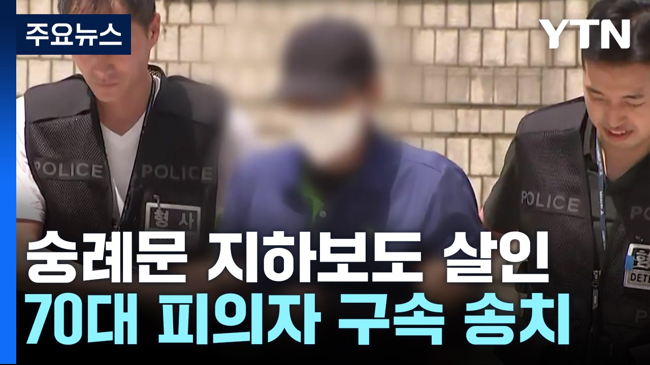 '숭례문 지하보도 살인' 70대 남성 구속 송치..."무시해서 우발적으로" / YTN