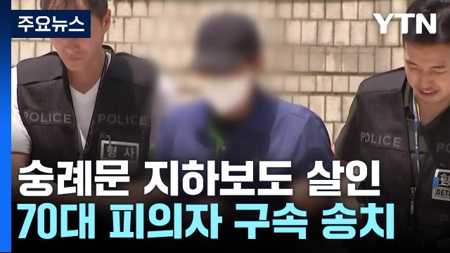'숭례문 지하보도 살인' 70대 남성 구속 송치... 무시해서 우발적으로 / YTN