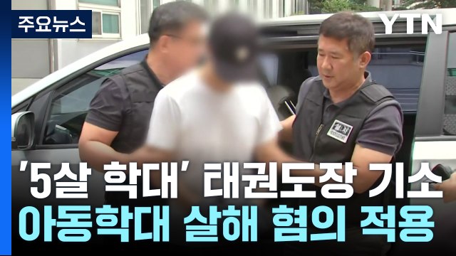 5살 아이 학대해 숨지게 한 태권도 관장 기소...'아동학대 살해' 혐의 적용 / YTN