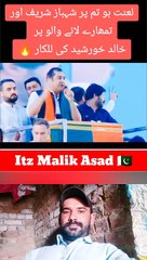 لعنت ہو تم پر شہباز شریف اور تمہارے لانے والوں پر خالد خورشید ✔️