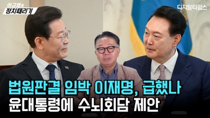 [이규화의 정치때리기] 법원판결 임박 이재명, 급했나… 윤대통령에 수뇌회담 제안