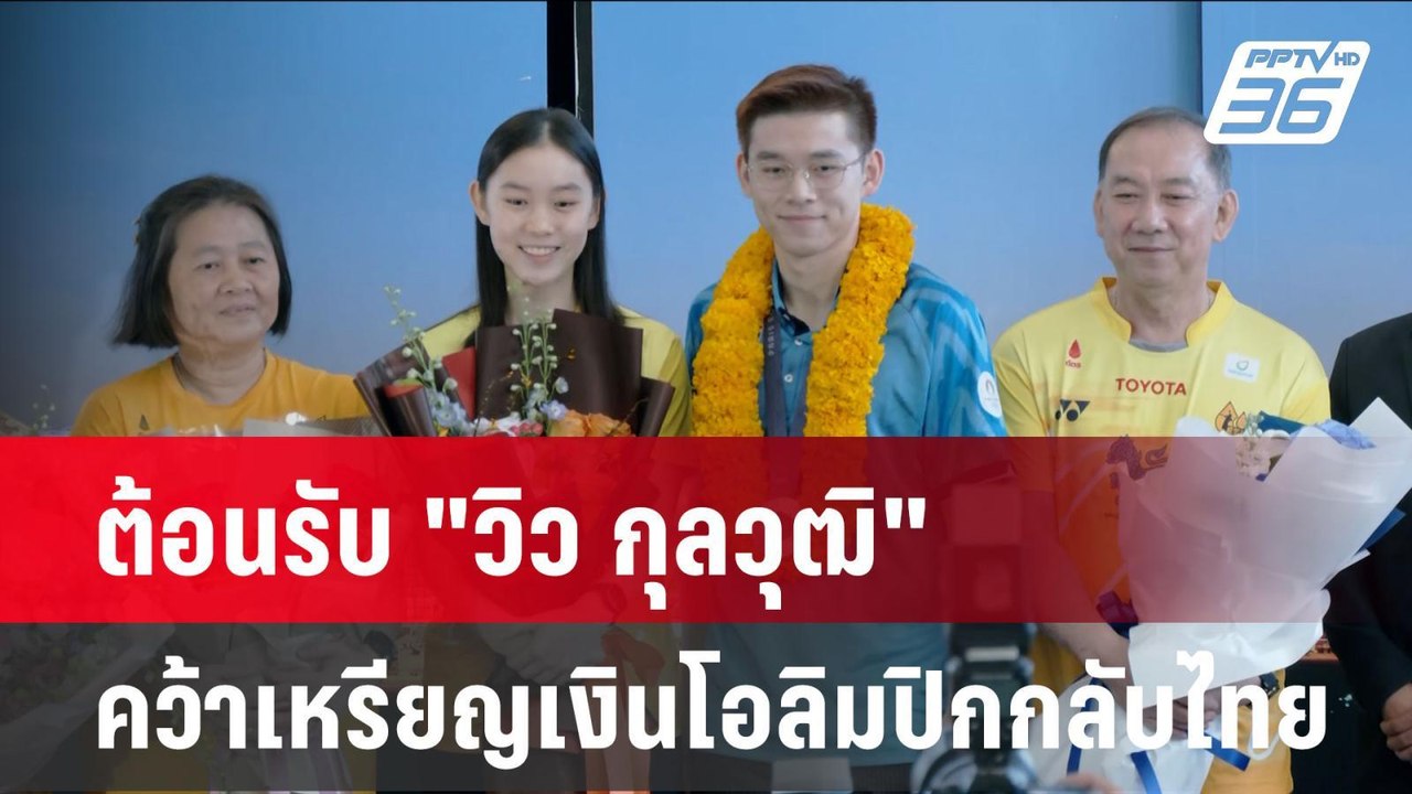 ต้อนรับ "วิว กุลวุฒิ" คว้าเหรียญเงินโอลิมปิกกลับไทย | โชว์ข่าวเช้านี้ | 7 ส.ค. 67