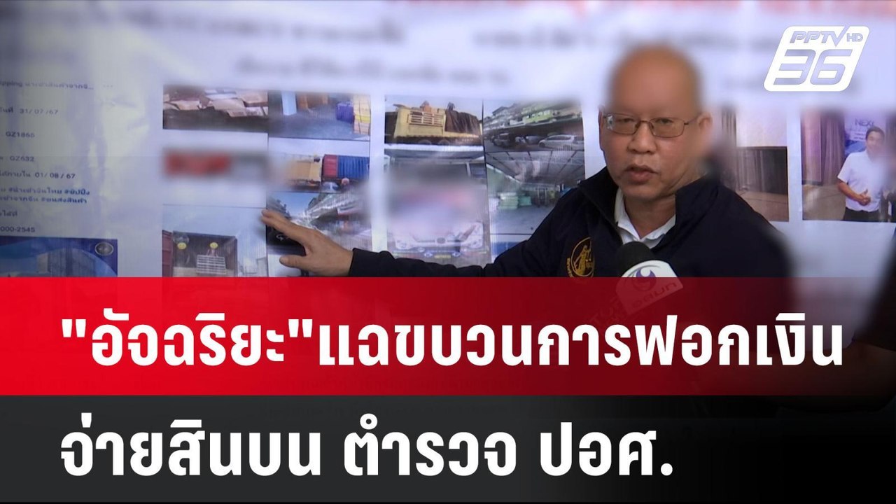"อัจฉริยะ" แฉขบวนการฟอกเงินข้ามชาติ จ่ายสินบน ต...