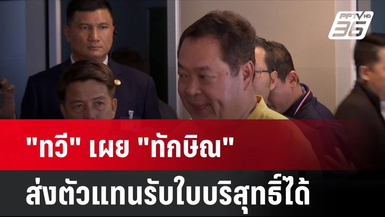 "ทวี" เผย "ทักษิณ" ส่งตัวแทนรับใบบริสุทธิ์ได้ |...
