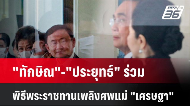 ทักษิณ - ประยุทธ์ ร่วมพิธีพระราชทานเพลิงศพแม่ เศรษฐา | โชว์ข่าวเช้านี้ | 7 ส.ค. 67