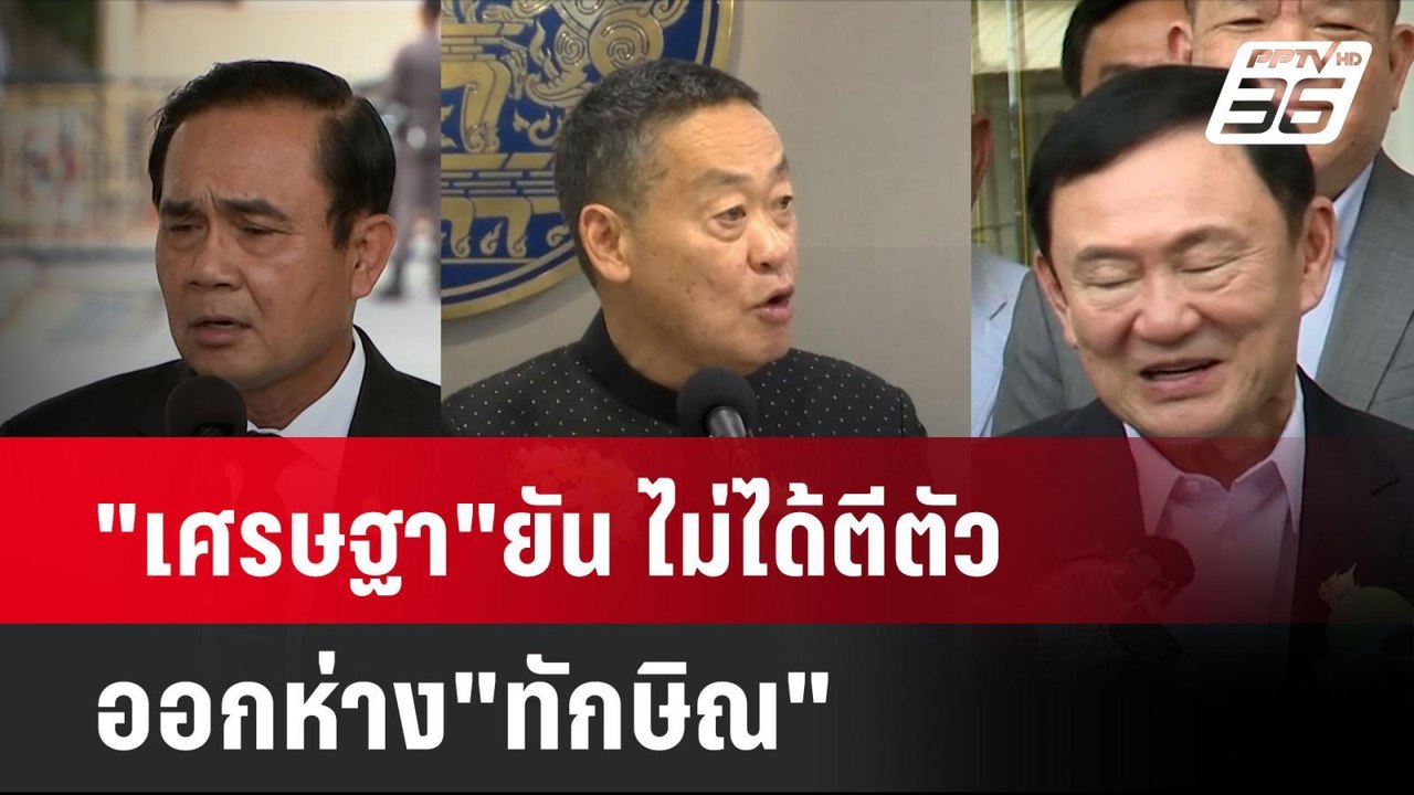 "เศรษฐา"ยัน ไม่ได้ตีตัวออกห่าง"ทักษิณ" | โชว์ข่...