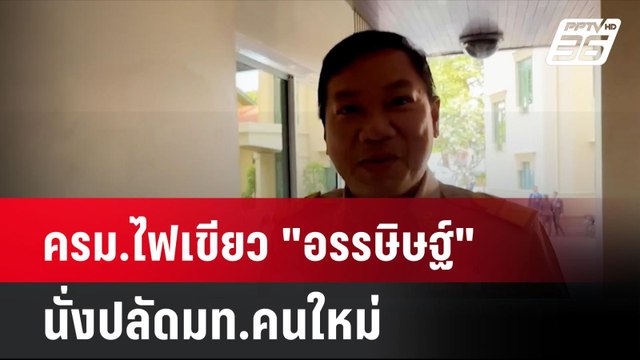ครม.ไฟเขียว อรรษิษฐ์ นั่งปลัดมท.คนใหม่ อนุทิน ลั่น ไม่เกี่ยว | โชว์ข่าวเช้านี้ | 7 ส.ค. 67