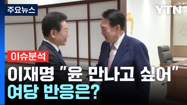 [시사정각] 이재명 尹 다시 뵙고 싶어 여당 반응은? / YTN