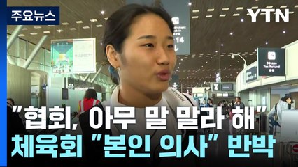 '협회 직격' 안세영, 잠시 뒤 귀국...협회장 "갈등 없어" / YTN