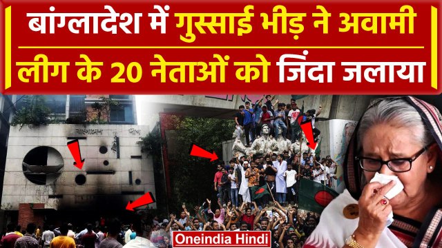 Bangladesh Crisis : Sheikh Hasina के बांग्लादेश छोड़ते ही भीड़ ने नेताओं की ली जान | वनइंडिया हिंदी
