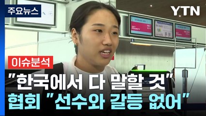 [뉴스나우] 안세영 "한국서 다 말할 것"...협회와 깊어지는 갈등 / YTN