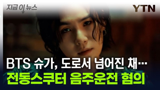 BTS 슈가, 전동 스쿠터 음주운전 혐의 입건... 면허 취소 수치 [지금이뉴스] / YTN