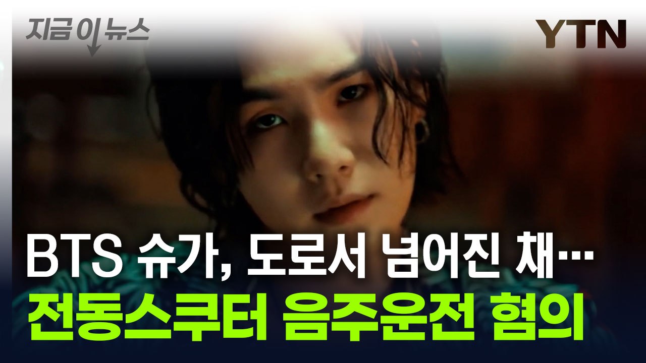 BTS 슈가, 전동 스쿠터 음주운전 혐의 입건..."면허 취소 수치" [지금이뉴스]...