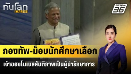 กองทัพ-ม็อบนักศึกษาเลือกเจ้าของโนเบลสันติภาพเป็นผู้นำรักษาการ| ทันโลกEXPRESS | 7 ส.ค. 67