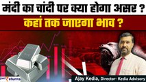 US में Recession का डर! Silver पर क्या असर, साल के अंत तक क्या भाव? |GoodReturns