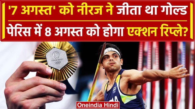 Paris Olympics 2024: Neeraj Chopra Paris Olympics Gold Medal Match 8 अगस्त को होगा | वनइंडिया हिंदी