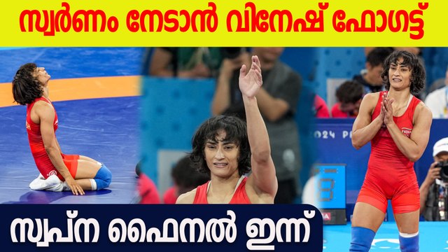 Olympics 2024: വിനേഷ് ഫോഗട്ടിന്റെ ഗംഭീര പ്രകടനം, ഇന്ന് ഫൈനൽ | Vinesh Phogat in Olympics Final
