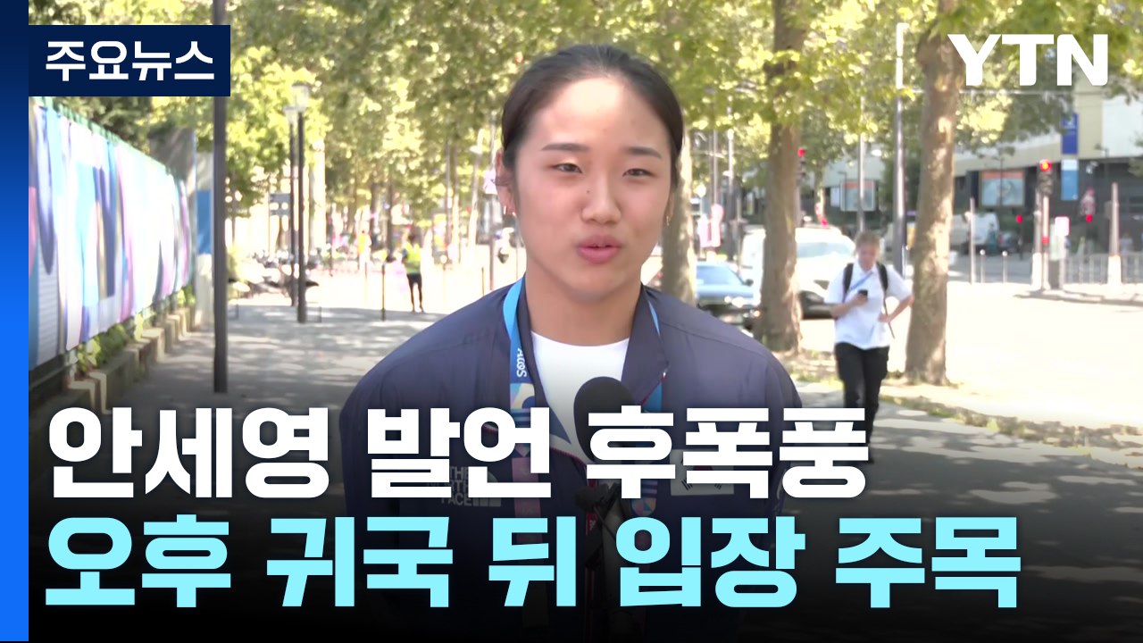 '협회 직격' 안세영, 잠시 뒤 귀국...협회장 "갈등 없어" / YTN