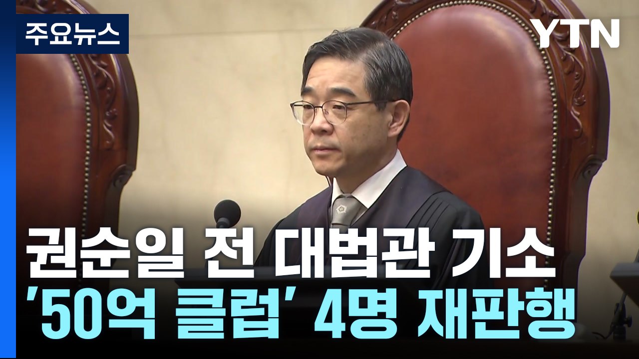 검찰, 권순일·홍선근 불구속 기소...'50억 클럽' 4명 재판행 / YTN